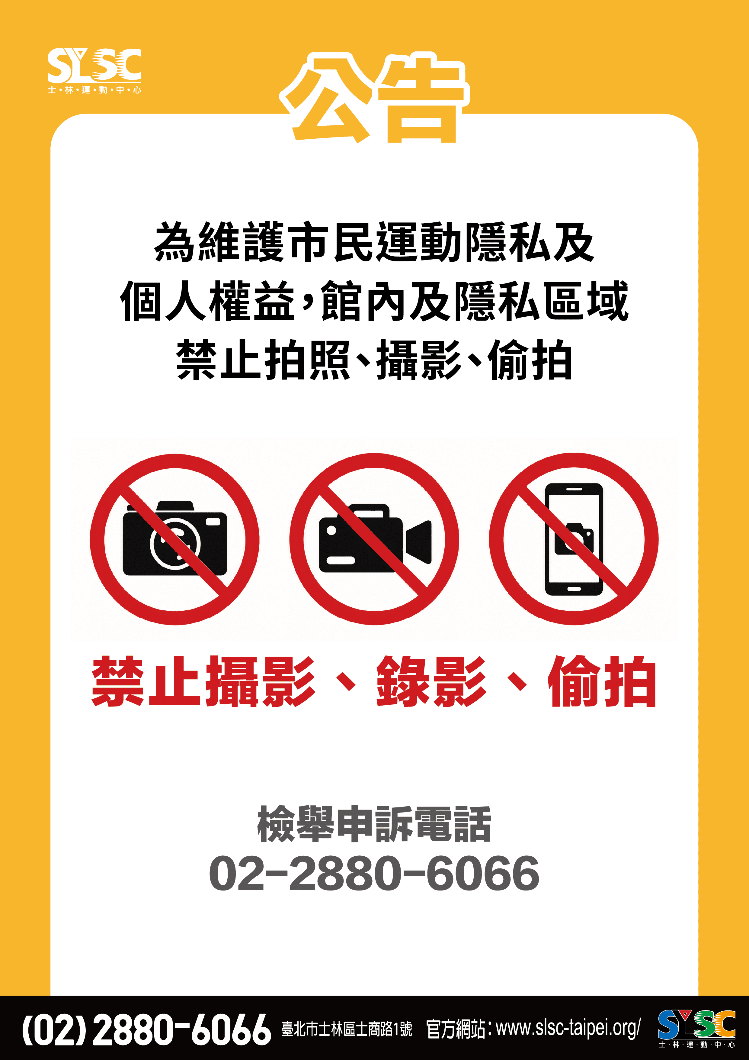 禁止攝影、錄影、偷拍